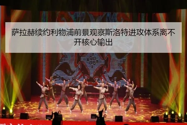 萨拉赫续约利物浦前景观察斯洛特进攻体系离不开核心输出